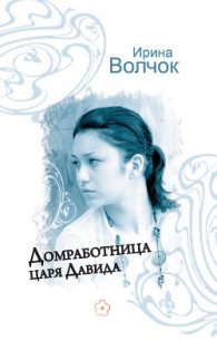 Домработница царя Давида - Волчок Ирина (полная версия книги .TXT) 📗