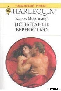 Испытание верностью - Мортимер Кэрол (читать книги онлайн бесплатно без сокращение бесплатно txt) 📗