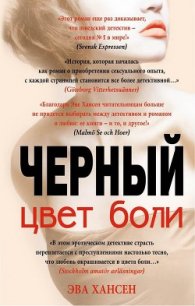 Черный - Хансен Эва (читать книги онлайн без сокращений .TXT) 📗