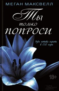 Ты только попроси - Максвелл Меган (книги бесплатно полные версии txt) 📗