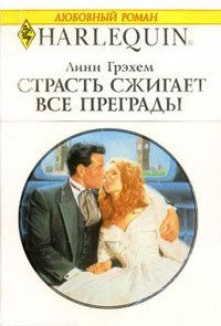 Страсть сжигает все преграды - Грэхем Линн (бесплатные книги полный формат .TXT) 📗