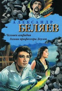 Человек-амфибия - Беляев Александр Романович (читать бесплатно полные книги .TXT) 📗