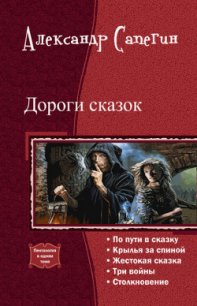 Дороги сказок (СИ) - Сапегин Александр Павлович (читать книги онлайн бесплатно полностью без сокращений txt) 📗