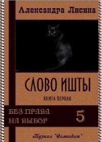 Слово Ишты (СИ) - Лисина Александра (читать книги онлайн бесплатно серию книг .txt) 📗