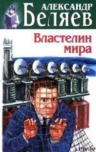 Чертова мельница - Беляев Александр Романович (читать полные книги онлайн бесплатно txt) 📗