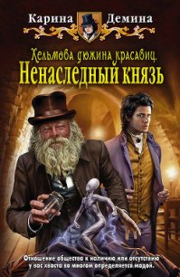 Ненаследный князь - Демина Карина (книги регистрация онлайн .TXT) 📗