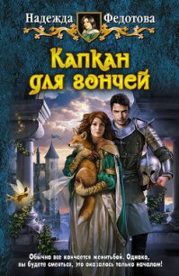 Капкан для гончей - Федотова Надежда Григорьевна (бесплатные книги онлайн без регистрации TXT) 📗