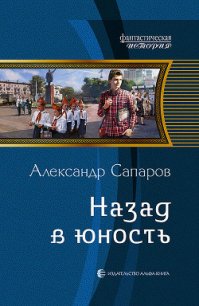 Назад в юность - Сапаров Александр Юрьевич (книги без регистрации бесплатно полностью сокращений txt) 📗