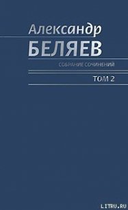 Чудесное око - Беляев Александр Романович (читать книги полностью без сокращений бесплатно TXT) 📗