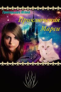 Приключения Марси (СИ) - Григорьева Юлия (электронные книги без регистрации .TXT) 📗