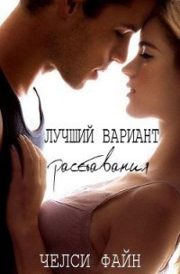 Лучший вариант расставания (ЛП) - Файн Челси (библиотека книг txt) 📗