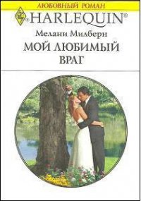 Мой любимый враг - Милберн Мелани (книги бесплатно без регистрации txt) 📗