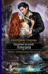 Охотники за луной - Азарова Екатерина (полные книги .TXT) 📗