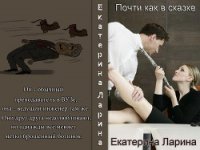 Почти как в сказке (СИ) - Ларина Екатерина (лучшие книги читать онлайн txt) 📗