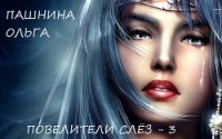 Повелители слез (СИ) - Пашнина Ольга Олеговна (читать книги онлайн бесплатно без сокращение бесплатно .txt) 📗