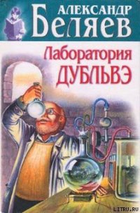 Лаборатория Дубльвэ - Беляев Александр Романович (бесплатная библиотека электронных книг txt) 📗