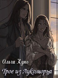 Трое из Лукоморья (СИ) - Куно Ольга (читать книги онлайн регистрации .TXT) 📗