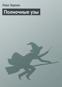 Полночные узы - Эдриан Лара (читать полностью бесплатно хорошие книги TXT) 📗