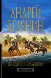 Век святого Скиминока - Белянин Андрей Олегович (мир бесплатных книг .txt) 📗