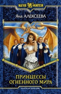 Принцессы Огненного мира - Алексеева Яна (книги txt) 📗