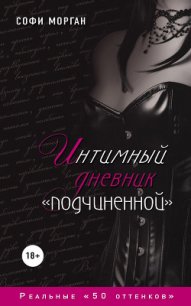 Интимный дневник «подчиненной». Реальные «50 оттенков» - Морган Софи (электронную книгу бесплатно без регистрации .txt) 📗