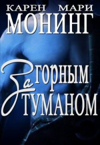 За горным туманом (ЛП) - Монинг Карен Мари (читать книги онлайн бесплатно регистрация .txt) 📗