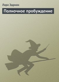 Полночное пробуждение - Эдриан Лара (онлайн книга без TXT) 📗