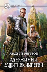 Защитник Империи - Буревой Андрей (читать книги полные .txt) 📗