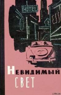 Невидимый свет - Беляев Александр Романович (читать книги онлайн бесплатно полностью .txt) 📗