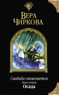 Осада - Чиркова Вера Андреевна (читать книги онлайн бесплатно полные версии txt) 📗