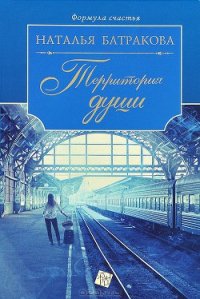 Территория души. - Батракова Наталья Николаевна (книга читать онлайн бесплатно без регистрации .TXT) 📗