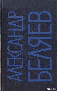 Орден республики - Беляев Александр Романович (книги серия книги читать бесплатно полностью .TXT) 📗