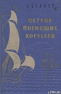 Подводные земледельцы - Беляев Александр Романович (книги без сокращений TXT) 📗