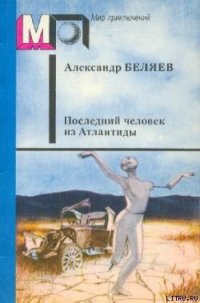 Последний человек из Атлантиды - Беляев Александр Романович (бесплатные серии книг .txt) 📗