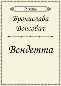 Вендетта (СИ) - Вонсович Бронислава Антоновна (серии книг читать бесплатно .TXT) 📗