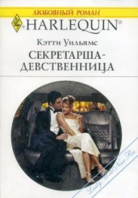 Секретарша-девственница - Уильямс Кэтти (книги онлайн бесплатно без регистрации полностью txt) 📗