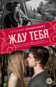 Жду тебя - Арментраут Дженнифер Л. (серия книг .TXT) 📗