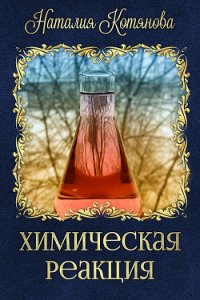 Химическая реакция (СИ) - Котянова Наталия (книги бесплатно без онлайн TXT) 📗