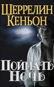 Поймать ночь (ЛП) - Кеньон Шеррилин (лучшие бесплатные книги .txt) 📗