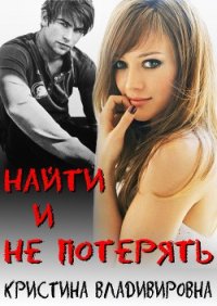 Найти и не потерять (СИ) - Владимировна Кристина (книги без регистрации .TXT) 📗