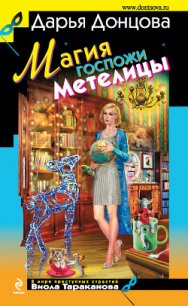 Магия госпожи Метелицы - Донцова Дарья (книги хорошего качества txt) 📗