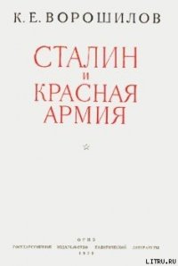 Сталин и Красная армия - Ворошилов Климент Ефремович (читаем книги онлайн бесплатно полностью .txt) 📗