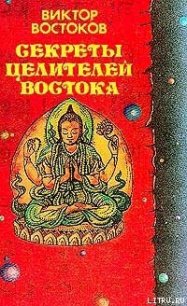 Секреты целителей Востока - Востоков Виктор Федорович (книги бесплатно TXT) 📗