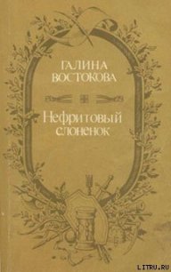 Нефритовый слоненок - Востокова Галина Сергеевна (лучшие бесплатные книги TXT) 📗