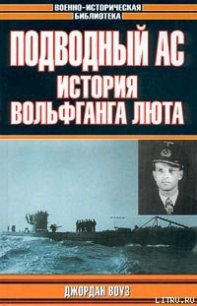 Подводный Ас. История Вольфганга - Воуз Джордан (читать книги без регистрации .txt) 📗