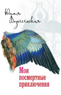 Мои посмертные приключения - Вознесенская Юлия Николаевна (читаем книги онлайн бесплатно полностью без сокращений txt) 📗