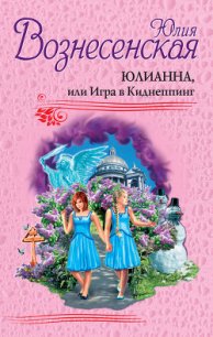 Юлианна, или Игра в киднеппинг - Вознесенская Юлия Николаевна (читать хорошую книгу txt) 📗