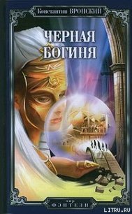 Черная богиня - Вронский Константин (бесплатная регистрация книга .TXT) 📗