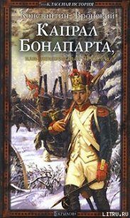 Капрал Бонапарта, или Неизвестный Фаддей - Вронский Константин (читать книги без txt) 📗