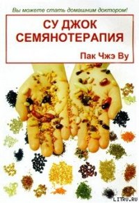 Су Джок семянотерапия - Пак Чжэ Ву (книги хорошем качестве бесплатно без регистрации .txt) 📗